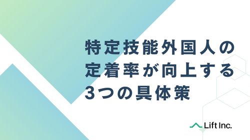 加速する外国人材受入れに対応するために！特定技能外国人の定着率が向上する3つの具体策