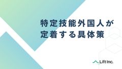 特定技能外国人が定着する具体策