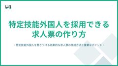 特定技能外国人を採用できる求人票の作り方