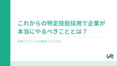 採用ミスマッチは面接でふせげる！これからの特定技能採用で企業が本当にやるべきこととは？