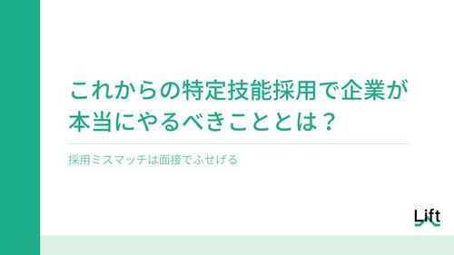 採用ミスマッチは面接でふせげる！これからの特定技能採用で企業が本当にやるべきこととは？