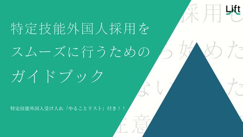 「やることリスト」付き！！特定技能外国人採用を スムーズに行うためのガイドブック