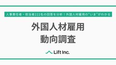 人事責任者・担当者222名の回答を分析！外国人材雇用動向調査