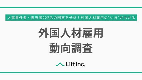 人事責任者・担当者222名の回答を分析！外国人材雇用動向調査