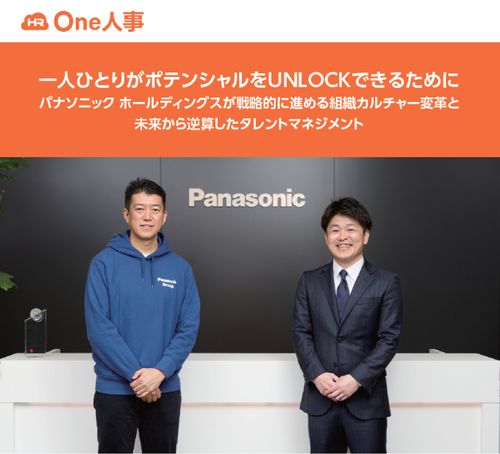 パナソニックHDが戦略的に進める組織カルチャー変革と未来から逆算したタレントマネジメント