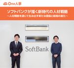 ソフトバンクが描く新時代の人材戦略～人材戦略を通じて生み出す新たな価値と組織の進化～