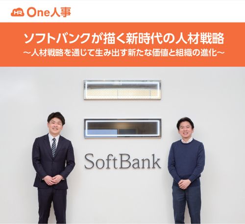 ソフトバンクが描く新時代の人材戦略～人材戦略を通じて生み出す新たな価値と組織の進化～
