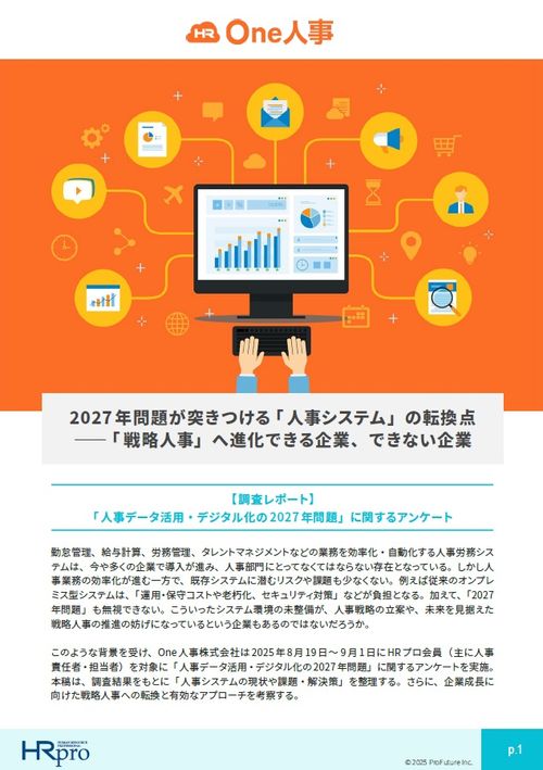 【調査レポート】戦略人事へ進化できる企業・できない企業「2027年問題」が突きつける人事システムの転換点