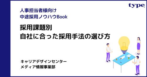 【採用手法選定】自社にあった採用手法を選べていますか？