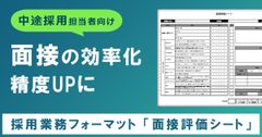 【面接評価シート】面接の効率化＆精度アップのための面接評価シート
