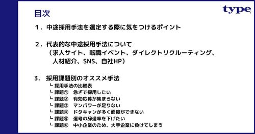 【採用手法選定】自社にあった採用手法を選べていますか？