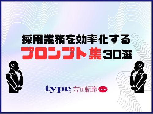 採用業務を効率化するAIプロンプト集30選