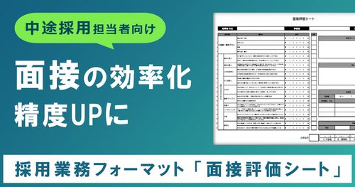 【面接評価シート】面接の効率化＆精度アップのための面接評価シート