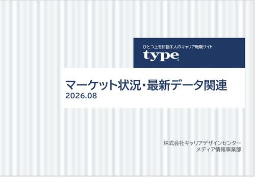 中途採用マーケット動向データ ━ 2026年8月版 ━
