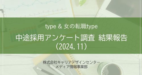 中途採用アンケート調査-結果報告2024年11月-