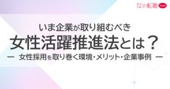 【必読】今企業が取り組むべき、女性活躍推進法とは？