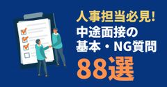 【面接質問集】中途面接の基本・NG質問88選
