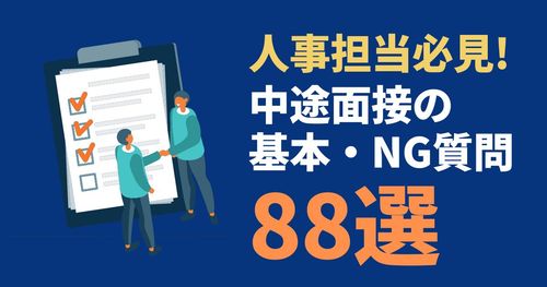 【面接質問集】中途面接の基本・NG質問88選
