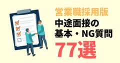 【営業職採用版】面接質問集77選！（.xlsx）