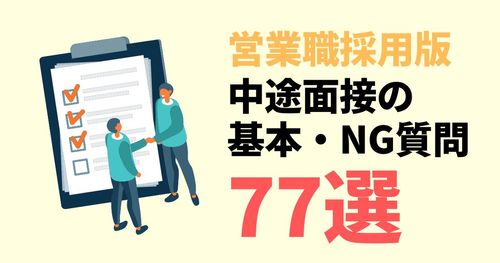 【営業職採用版】面接質問集77選！（.xlsx）