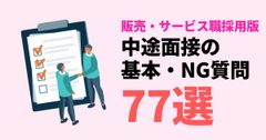 【販売・サービス職採用版】面接質問集77選！（.xlsx）