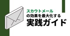 返信率を上げる！スカウトメールの効果を最大化する実践ガイド