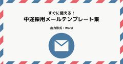 【無料テンプレート】応募者に響く！中途採用のための採用メール集