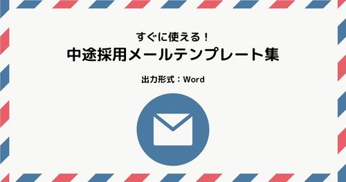 【無料テンプレート】応募者に響く！中途採用のための採用メール集