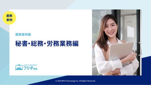 業務事例集 ‐ 秘書・総務・労務業務編 ‐ver.1.1