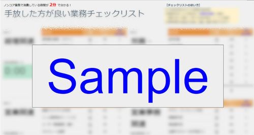 【業務範囲が広い方向け】手放した方が良い業務チェックリスト