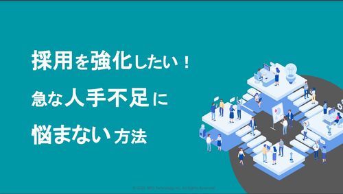 採用を強化したい！急な人手不足に悩まない方法