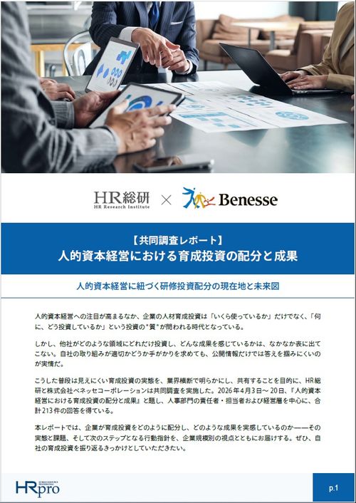 【共同調査】人的資本経営に紐づく研修投資配分の現在地と未来図（HR総研×ベネッセコーポレーション）
