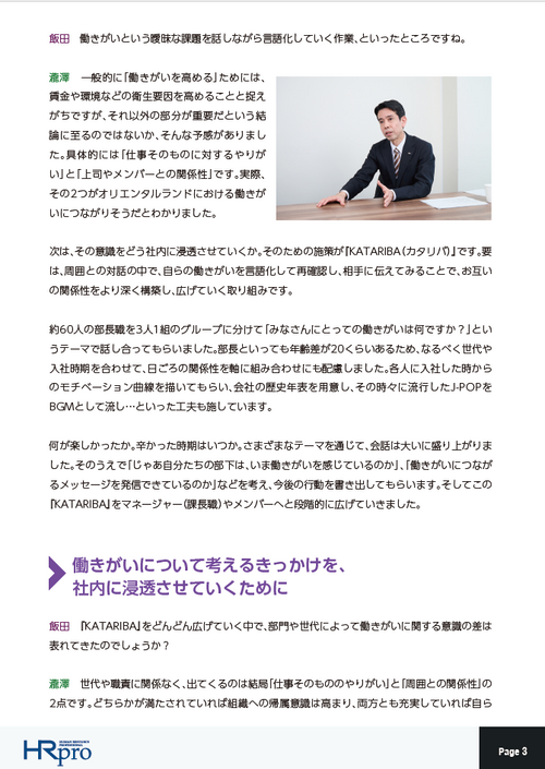 人事のアクションで、組織を変えていく ～従業員の“働きがい”最大化を目指すオリエンタルランドの現在地～