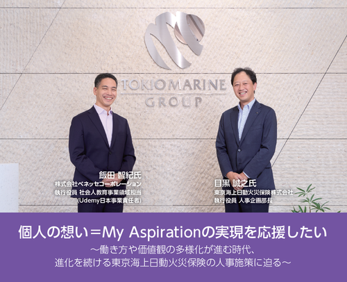 働き方や価値観の多様化が進む時代、進化を続ける東京海上日動火災保険の人事施策 に迫る