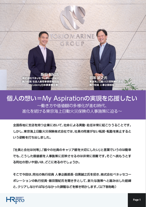 働き方や価値観の多様化が進む時代、進化を続ける東京海上日動火災保険の人事施策 に迫る