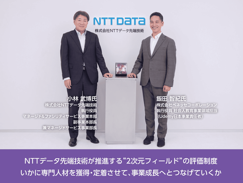 NTTデータ先端技術が推進する“2次元フィールド”の評価制度とは