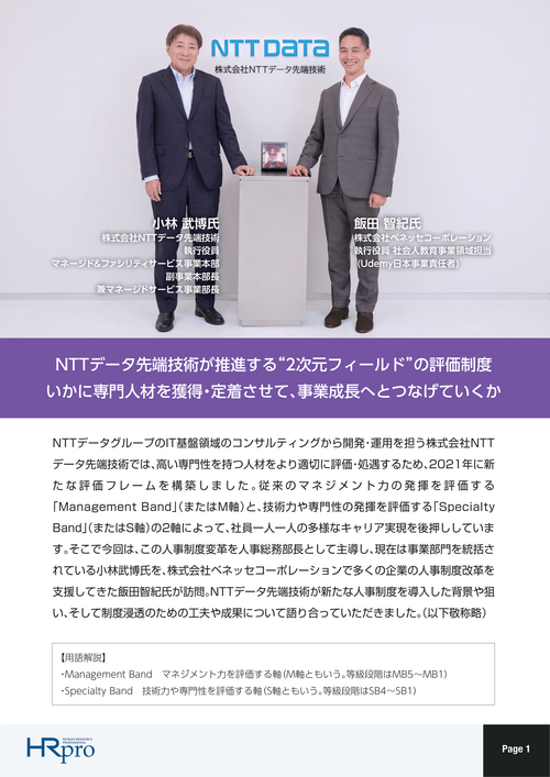 NTTデータ先端技術が推進する“2次元フィールド”の評価制度とは
