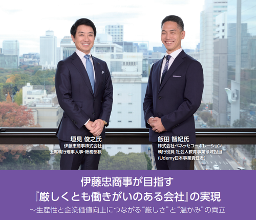 伊藤忠商事が目指す『厳しくとも働きがいのある会社』の実現