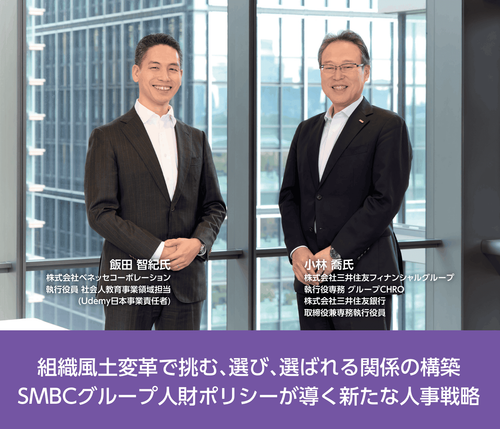 SMBCグループ人財ポリシーが導く新たな人事戦略。組織風土変革で挑む、選び、選ばれる関係の構築