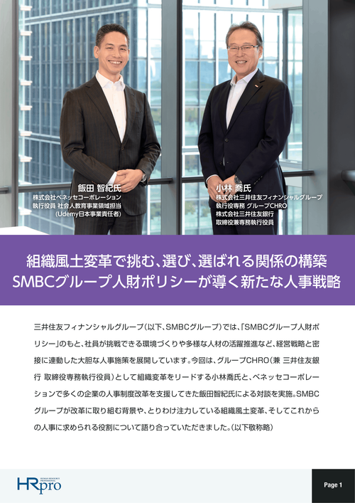 SMBCグループ人財ポリシーが導く新たな人事戦略。組織風土変革で挑む、選び、選ばれる関係の構築