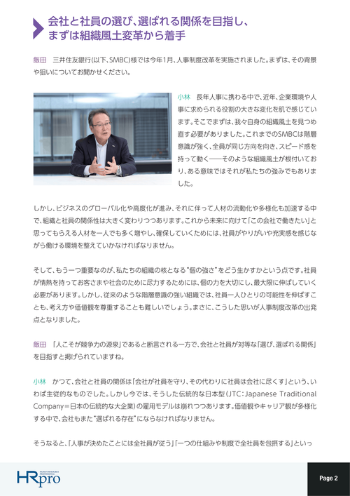 SMBCグループ人財ポリシーが導く新たな人事戦略。組織風土変革で挑む、選び、選ばれる関係の構築