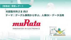 【勉強会開催レポート】村田製作所さま向け「グーグル事例から学ぶ、人事DX・データ活用」