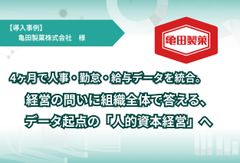 4ヶ月で人事・勤怠・給与データを統合。経営の問いに組織全体で答える、データ起点の「人的資本経営」へ