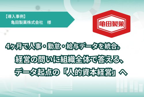 4ヶ月で人事・勤怠・給与データを統合。経営の問いに組織全体で答える、データ起点の「人的資本経営」へ