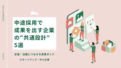 【チェックリスト付】中途採用で成果を出す企業の“共通設計” 5選