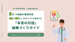 【3分で組織の健康診断】 定着と採用を１つのサイクルで解決する「本音の対話」組織作りガイド