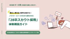 『スカウト運用＆選考体制チェックシート付』28卒採用体制構築ガイド