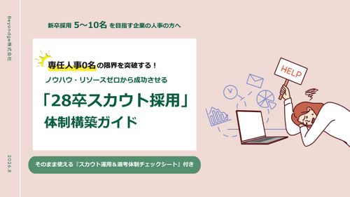 『スカウト運用＆選考体制チェックシート付』28卒採用体制構築ガイド
