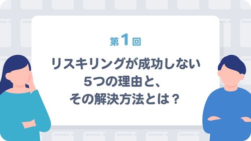 リスキリングを効果的に進める方法について詳しく解説。