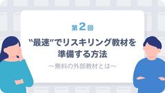 eラーニング教材を  “最速”　“低コスト”  で準備する秘訣を教えます！